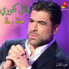 Haflet Zahle, Vol. 3 (Live) - Wael Kfoury