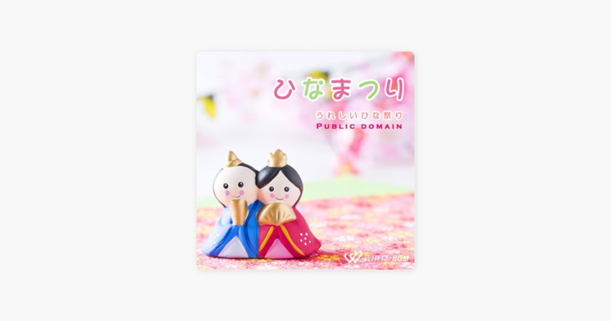 ひなまつり ―うれしいひな祭り― - WHITE BGMのアルバム - Apple Music
