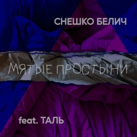 Мятые простыни (feat. Таль) Снешко Белич