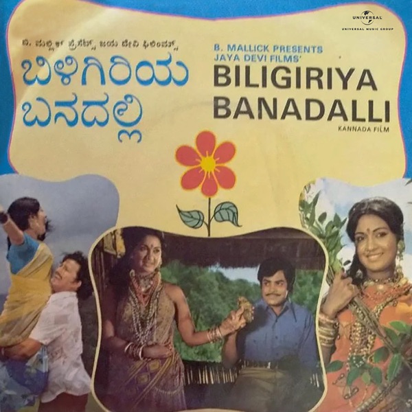 Biligiriya Banadalli (Original Motion Picture Soundtrack) - EP