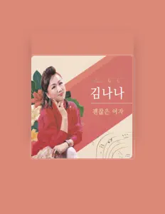 Ascolta 김나나, guarda video musicali, leggi la biografia, vedi le date del tour & altro!