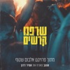 שרפנו קרשים (feat. אמיר דדון) - Single