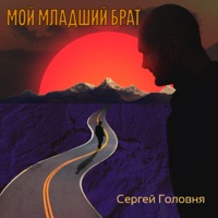 Мой младший брат - Single - Сергей Головня