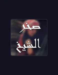 Escucha a صخر الشيخ, mira videos musicales, lee su biografía, consulta las fechas de las gira y más.