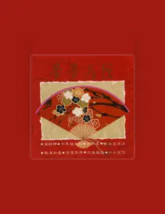 聆聽 名將、觀看音樂影片、閱讀小傳、查看巡演日期等！