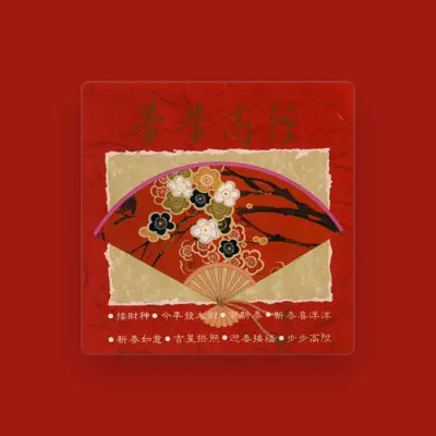 Listen to 名將, watch music videos, read bio, see tour dates & more!