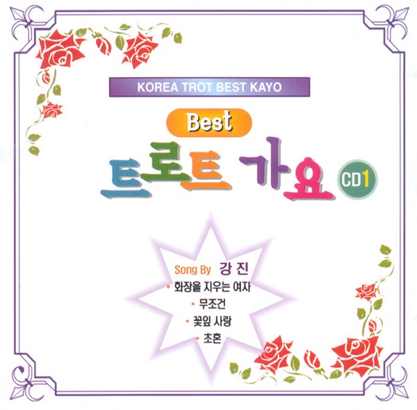Best 트로트 가요 1집
