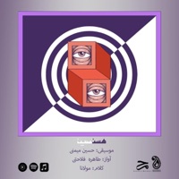 Hast : Nist (feat. Tahereh Falahati, Bijan Rahmani & Peyman Rouhandeh) - Single - Hossein Meimani