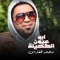 Abou Oyoun Al Kahila - Mohammed Al Fares lyrics