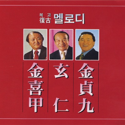비내리는 고모령-thumbnail