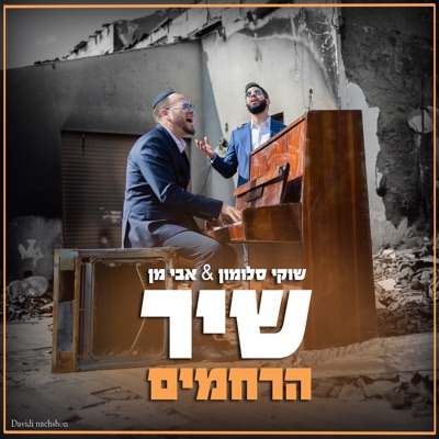 שיר הרחמים - Single