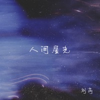 Starlight on earth - Single - 刘芮