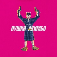 пушки акимбо - Single - godblessed_teo