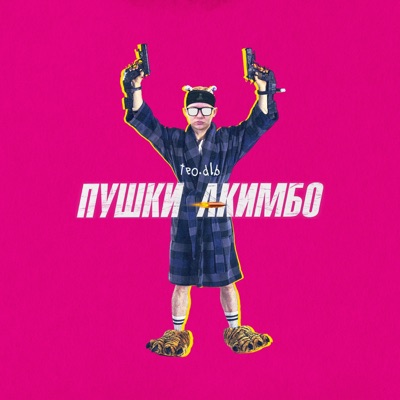 пушки акимбо - Single