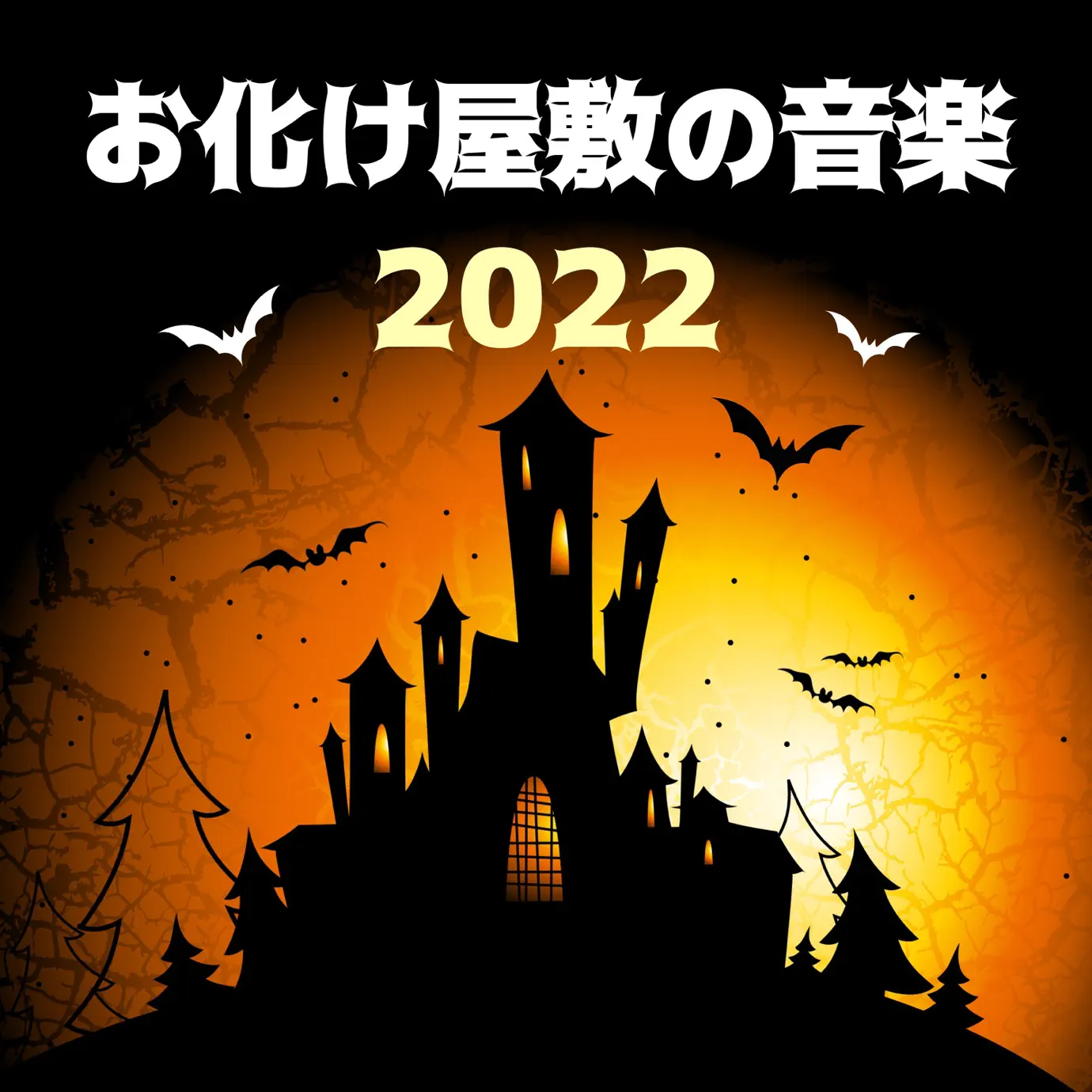 Reproducir お化け屋敷BGM2023 - 怖い曲, 不気味な効果音