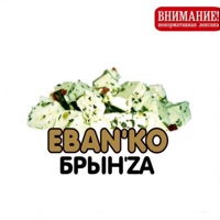 Брын'za - ЕБАНЬКО