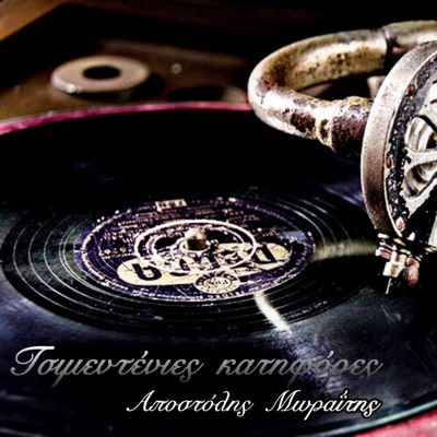 Τσιμεντένιες Κατηφόρες / Tsimentenies Katifores - Single