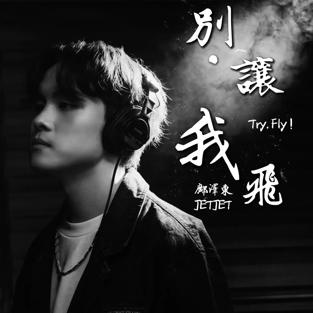 邝泽东 - 别・让我飞 - Single (2024) [iTunes Plus AAC M4A]-新房子