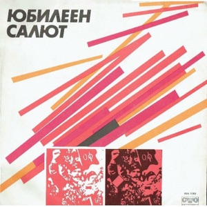 Юбилеен Салют