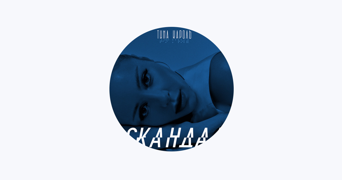 Тина Кароль — Apple Music