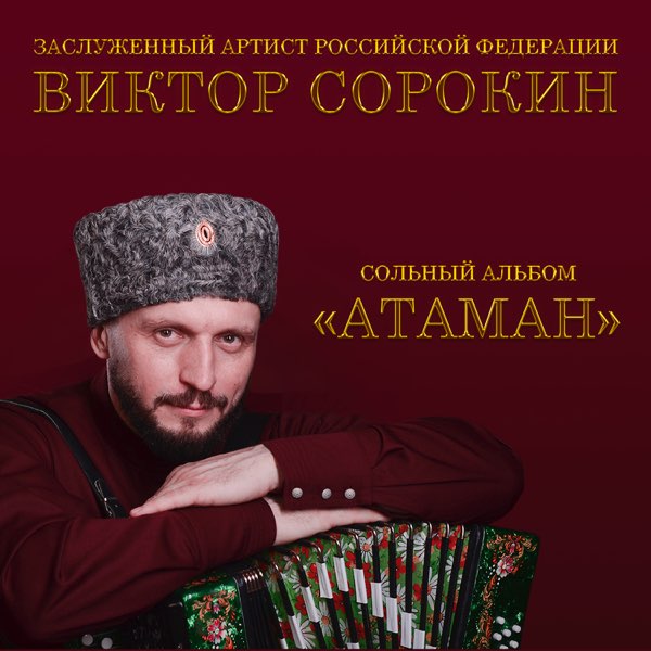 ПЕРВЫЙ сольный концерт Виктора Сорокина в Ставрополе 3-го декабря в ДДТ! - Трёп 
