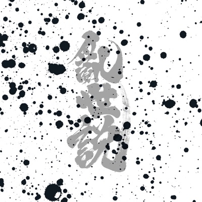 亂.世說 - EP