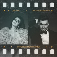 Королева мейнстрима - Single - Vintazh & Vyacheslav Makarov