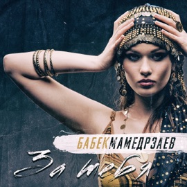 За тебя Бабек Мамедрзаев