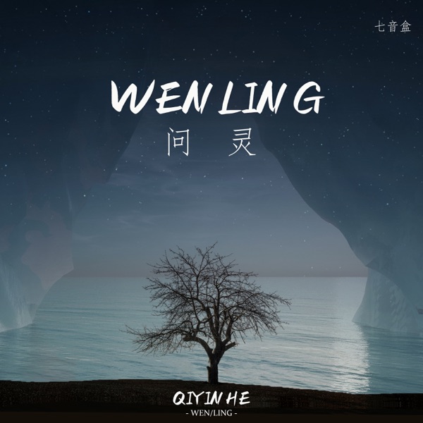 问灵 - Single