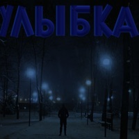 Улыбка - Single - Lonely Boy & Hitashi