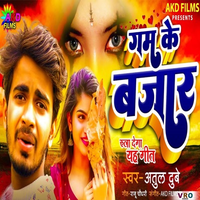 Gam Ke Bajar (Bhojpuri) - Single