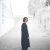 さよならの無い世界 - Single