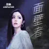Stream & download 面壁者 (《三体》动画片尾主题曲) - Single