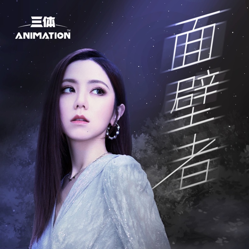 鄧紫棋 - 面壁者 (《三體》動畫片尾主題曲) - Single (2022) [iTunes Plus AAC M4A]-新房子