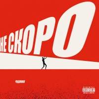 Не скоро - Single - ЧУДОBRO