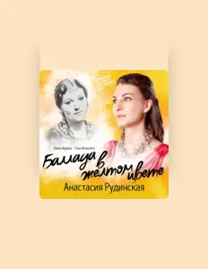 Анастасия Рудинская: песни, клипы, биография, даты выступлений и многое другое.