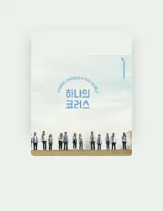 Escucha a 하나의 코러스, mira videos musicales, lee su biografía, consulta las fechas de las gira y más.