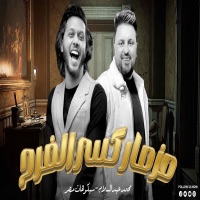 مزمار كسر الفرح - EP - محمد عبد السلام & سيكو العفريت