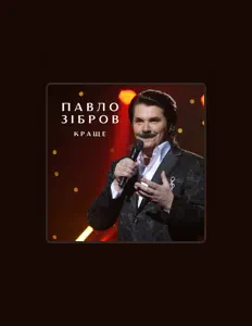 收听 Павло Зібров、观看音乐视频、阅读小传、查看巡演日期等 ！