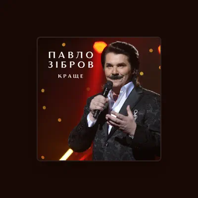 聆聽 Павло Зібров、觀看音樂影片、閱讀小傳、查看巡演日期等！