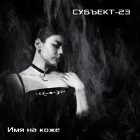 Имя на коже - Single - Субъект-23