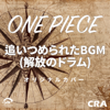 ONE PIECEより 追いつめられた BGM (解放のドラム) オリジナルカバー - CRA