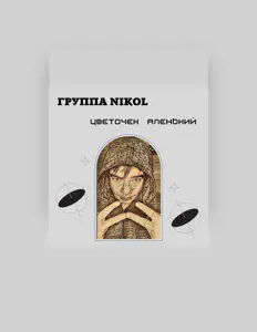 Ακούστε περιεχόμενο από Группа NIKOL, παρακολουθήστε μουσικά βίντεο, διαβάστε το βιογραφικό, δείτε ημερομηνίες περιοδείας, και πολλά ακόμη!