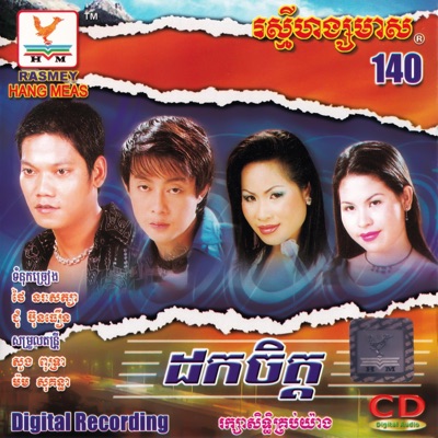 The Midnight Memory - ទន្សាយស្នេហ៍ចន្ទ - ព្រាប សុវត្ថិ