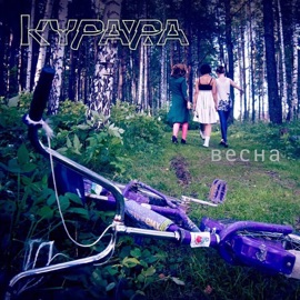 Зима '12 (Версия '12) Kurara