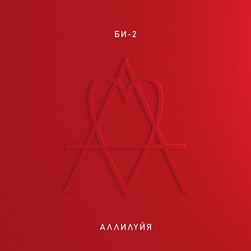 cover for track Аллилуйя of artist Би-2