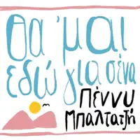 Penny Baltatzi — Tha Mai Edo Gia Sena