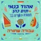 עבודה שחורה (בהופעה) - Ehud Banai & Jerusalem Orchestra East West lyrics