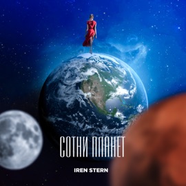 Сотни планет Iren Stern