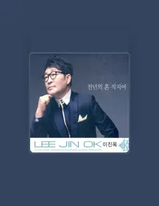 이진옥 सुनें, म्यूज़िक वीडियो देखें, बायो पढ़ें, दौरे की तारीखें और बहुत कुछ देखें!